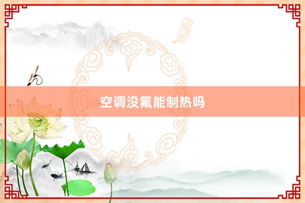 空调没氟能制热吗